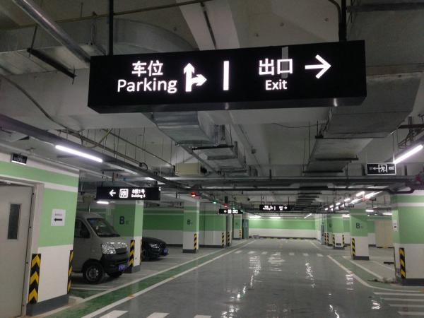 地下停車場标識制作