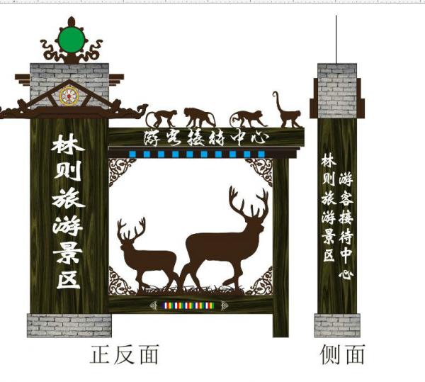 西藏林芝林則動物園标識标牌