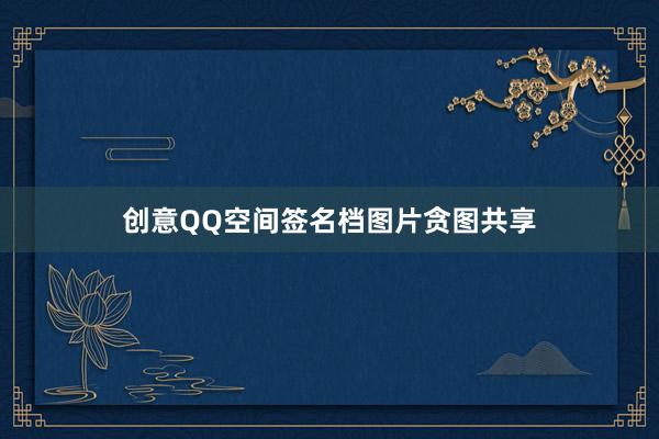 创意QQ空间签名档图片贪图共享